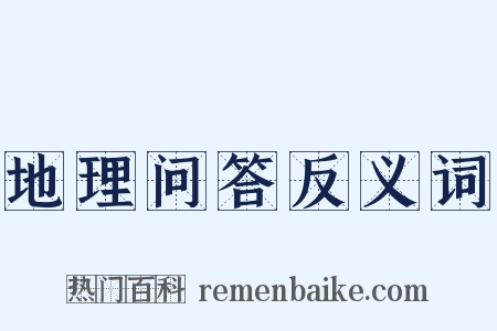 地理问答反义词是什么意思的图片